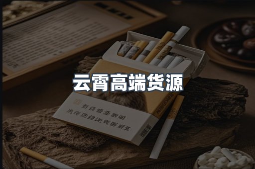 云霄高端货源