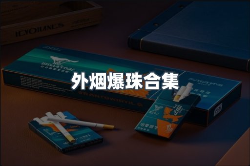 外烟爆珠合集